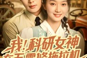 短剧《我科研女神在五零修拖拉机》70集短剧1080P高清在线免费观看
