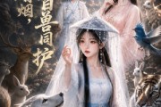 短剧《烽火硝烟，百兽同护》112集短剧在线解锁全集观看
