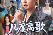 短剧《几度离歌换新生》69集短剧超清画质全集免费赏