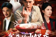 短剧《我开的火锅店鬼差吃了都说好》82集短剧完整版在线免费观看