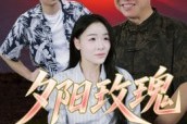 短剧《夕阳玫瑰》22集短剧在线高清免费看全剧