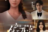 短剧《在这一世的第一百次重生》60集短剧免费在线看全集