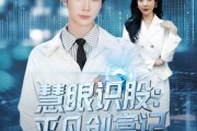 短剧《慧眼识股平凡创富记》88集短剧全集在线免费高清观影