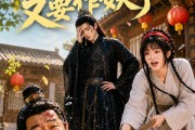 短剧《启禀王爷，奴婢今天又要作妖了》90集短剧高清全集免费观看