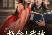 短剧《救命！我被死对头逼婚了》26集短剧在线观看无广告