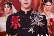 短剧《结婚那天，身为新郎的我被告上法庭》59集短剧1080P在线免费看