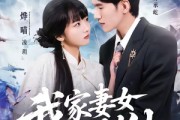 短剧《我家妻女是剑仙》62集短剧全集在线畅快观看
