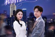 短剧《不做替身后，和前任她姐结婚了》70集短剧VIP剧集免费在线看