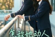 短剧《怎敌她动人》103集短剧超清画质在线观看