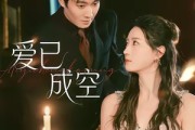 短剧《爱已成空》37集短剧高清无删减在线观看