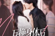 短剧《互换身体后宋先生每天在线求婚》74集短剧高清流畅在线免费看