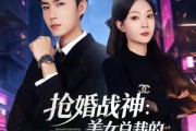 短剧《抢婚战神：美女总裁的天价未婚夫》69集短剧1080P免费在线追剧
