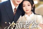 短剧《闪婚后，我被冷面老公宠上天》80集短剧在线观看无广告
