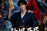 短剧《神棍开局，捡了个鬼帝老婆》34集短剧全集免费在线看个够
