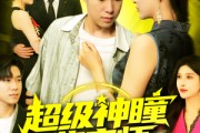 短剧《超级神瞳鉴宝师》97集短剧免费解锁全集畅快看
