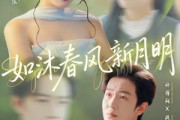 短剧《如沐春风新月明》70集短剧在线高清全集秒观看