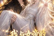 短剧《我与女帝的快乐生活之岁岁共欢》103集短剧高清全集一键观看