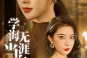 短剧《学海无涯当自律》40集短剧高清流畅在线免费看