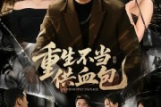 短剧《重生不当供血包》72集短剧免费畅享高清全集