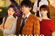 短剧《穿书1999：最强男配逆袭人生》70集短剧高清完整版免费看