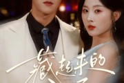 短剧《藏起来的温柔》75集短剧超清画质免费看全集