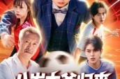 短剧《八岁太爷归来，萌宝踢翻足坛》60集短剧高清资源免费观赏