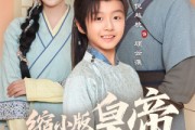 短剧《缩小版皇帝又要坑娘了》80集短剧高清无广告免费观看