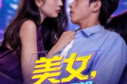 短剧《美女你也不想地球毁灭吧》61集短剧在线高清免费追剧