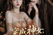 短剧《穿成神女，反手攻略摄政王》23集短剧全剧集在线免费赏