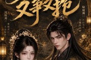 短剧《失忆后太子又争又抢》25集短剧高清在线流畅播放