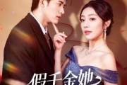 短剧《假千金她身份超硬》80集短剧高清无删减免费观看