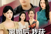 短剧《离婚后，我获得了复制系统》70集短剧在线畅享无广告大结局