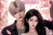 短剧《予你深情侵入余生第四季》78集短剧免费解锁全集观看