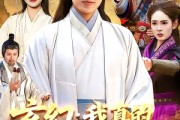 短剧《玄幻：我真的不是大佬》86集短剧免费在线看完整剧情