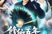 短剧《修仙五年下山就无敌》100集短剧全集高清免费直看