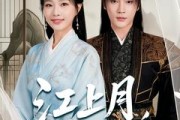 短剧《江上月掌中枝》80集短剧全集资源一键解锁观看