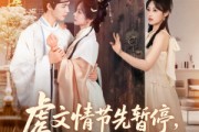 短剧《虐文情节先暂停看看弹幕吐槽啥》85集短剧蓝光画质弹幕互动观看