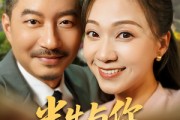短剧《半生与你共白头》48集短剧蓝光画质无广告观看