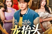 短剧《龙抬头，有眼不识至尊婿》74集短剧在线看全集无删减
