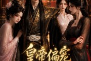 短剧《皇上偏宠心上人》22集短剧高清无删减在线观看