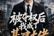 短剧《被夺权后我成了基建大佬》39集短剧全集免费在线看