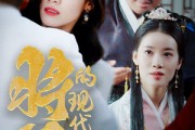 短剧《将军的现代夫人（69集）》现代都市中的古风柔情