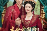 短剧《主母爱谁当纨绔夫君为我挣诰命》90集短剧蓝光画质抢先看