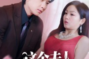 短剧《这个夫人不好当》62集短剧全集免费在线一口气看完