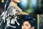 短剧《第八年夏眠》80集短剧免费在线看完整大结局