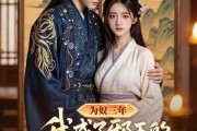 短剧《为奴三年我成了邪王的掌中娇》61集短剧免费观看无删减版