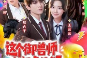 短剧《这个御兽师有亿点生猛》63集短剧超清画质免费观看