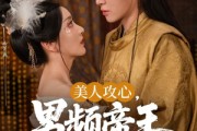 短剧《美人攻心男频帝王沦陷了》70集短剧1080P高清画质在线观看