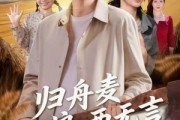 短剧《归舟麦浪两无言》61集短剧超清画质在线畅看