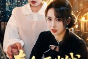 短剧《夺命压岁钱》62集短剧高清完整版免费观看